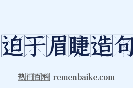 迫于眉睫造句是什么意思的图片
